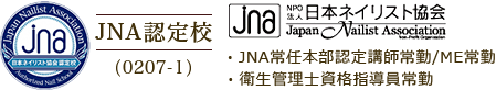 日本ネイリスト協会　NPO法人ネイリスト協定認定校（0207-1）